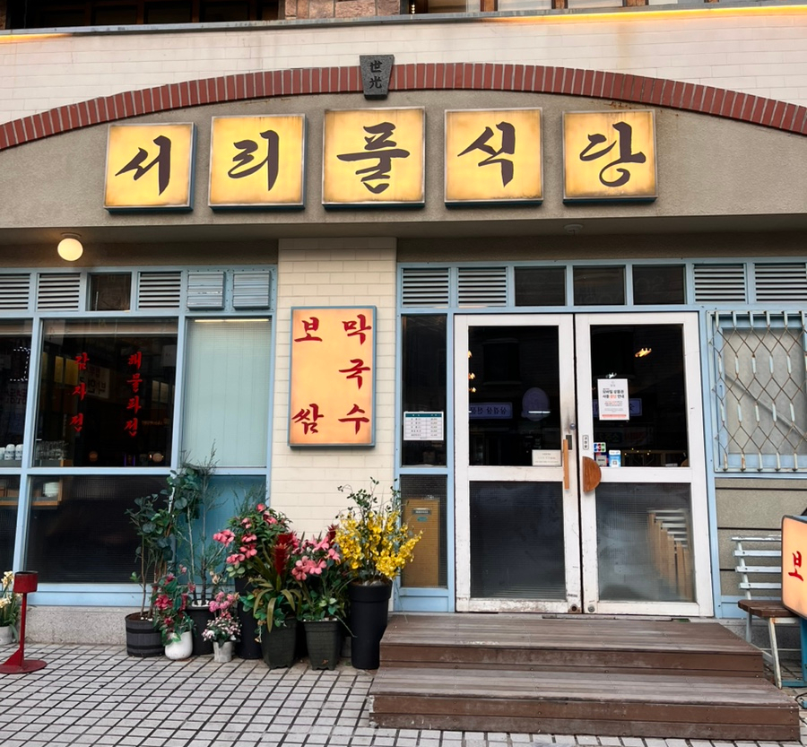 서리풀 식당 이미지