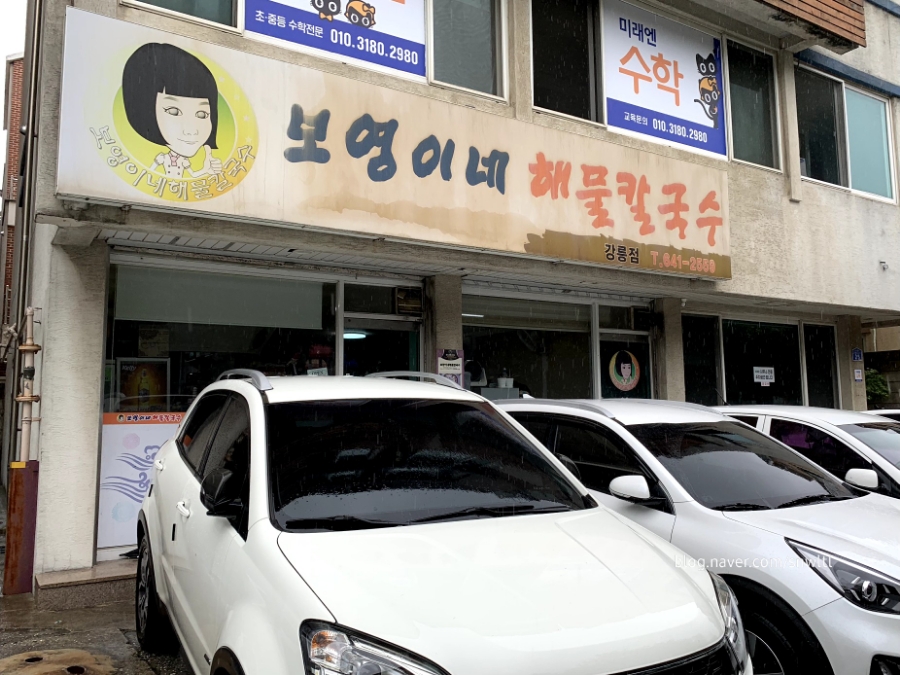 보영이네해물칼국수 이미지