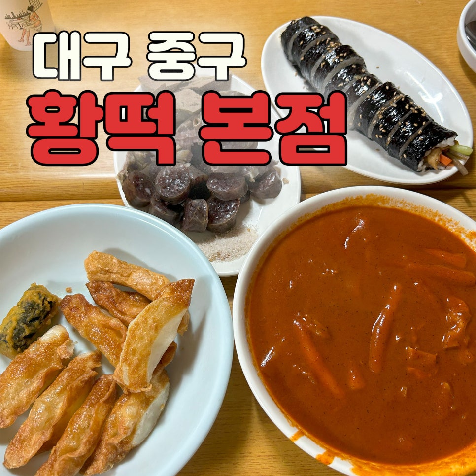 황떡본점 이미지