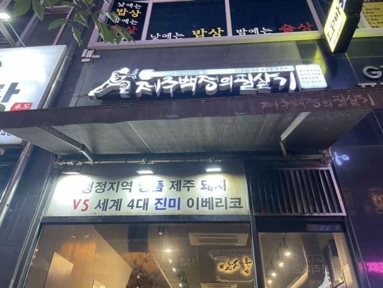 제주백정의필살기 이미지