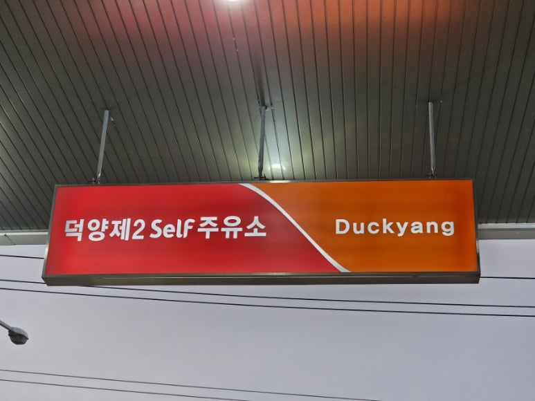 덕양2주유소 이미지