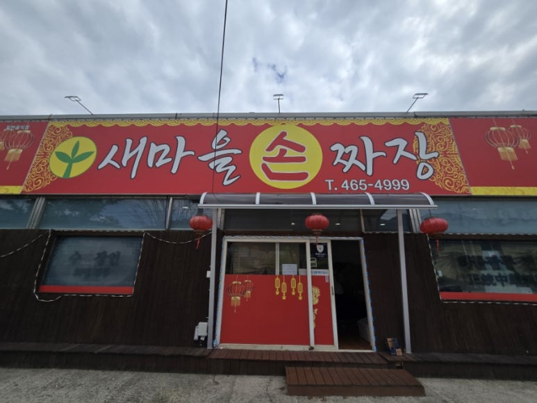 새마을손짜장 이미지