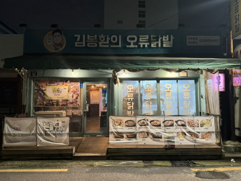 김봉환의오류닭발 이미지