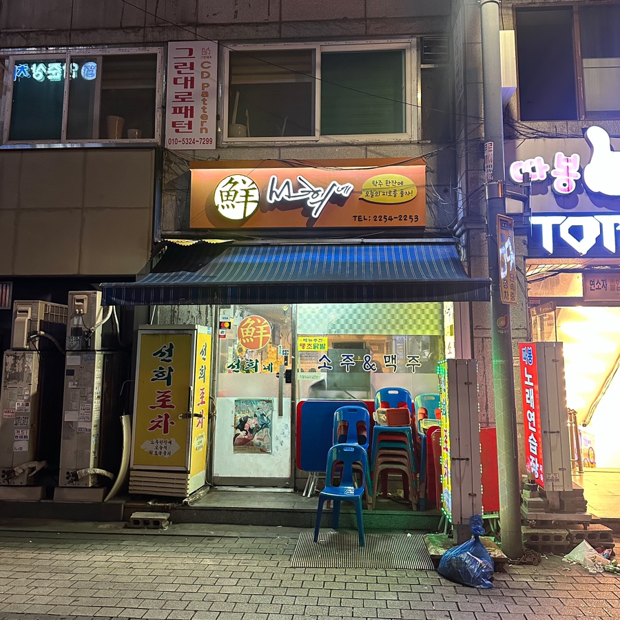 선희네포차 이미지
