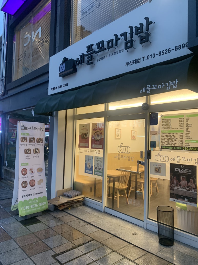 애플꼬마김밥 부산대점 이미지