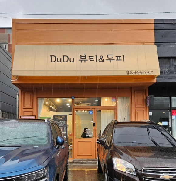 두두뷰티&두피 이미지
