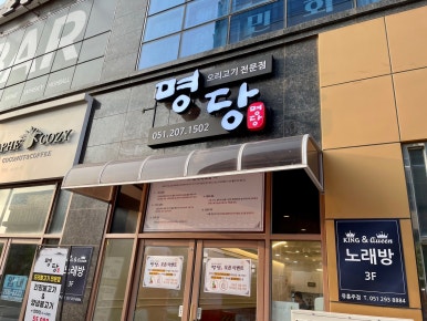 명당 부산명지점 이미지