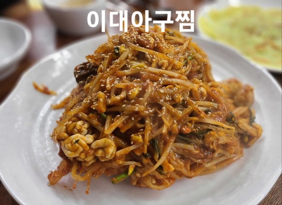 이대아구찜 이미지