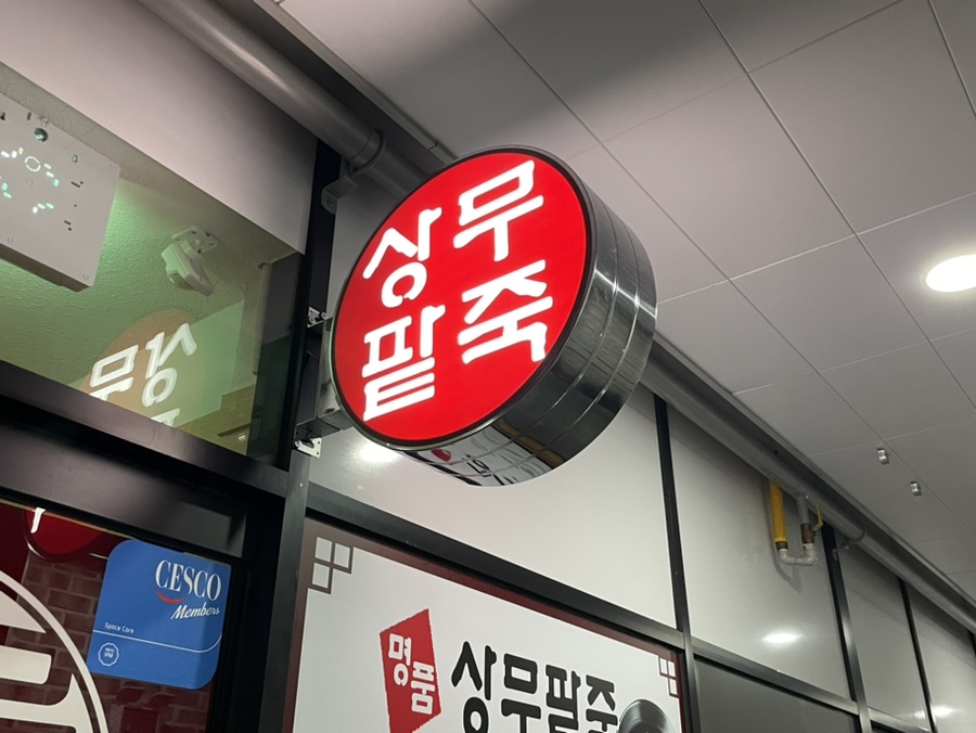 명품상무팥죽첨단점 이미지