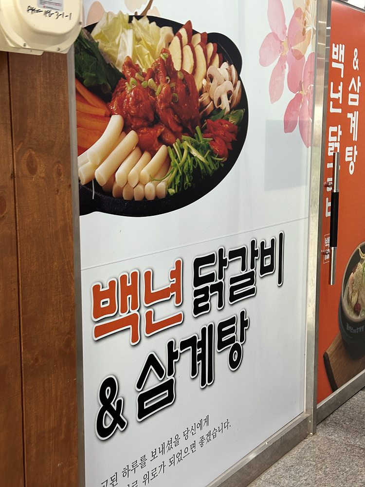 백년닭갈비 이미지