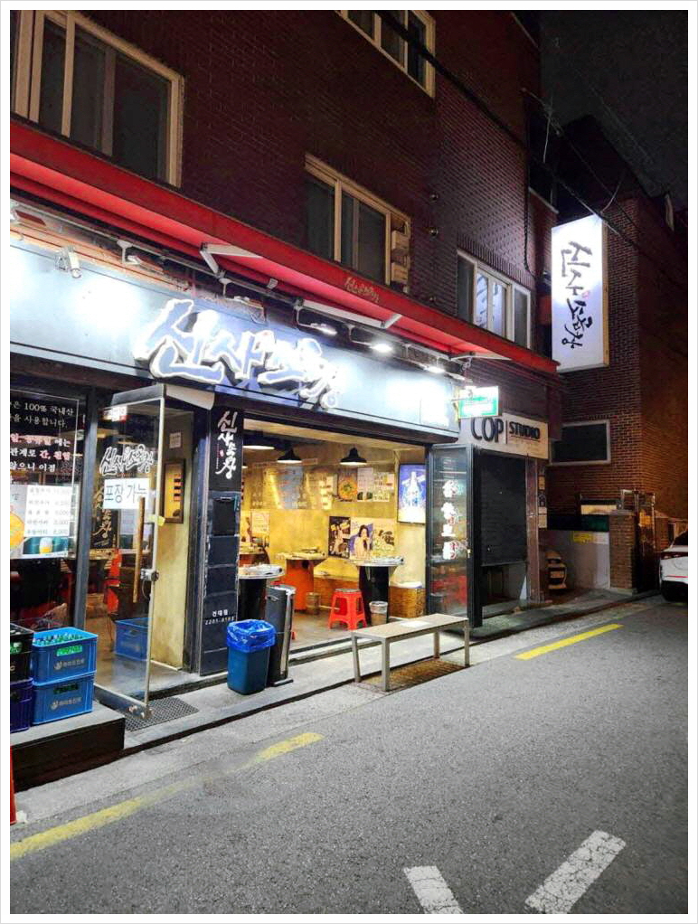 신사소곱창 이미지