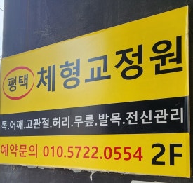 평택체형교정원 이미지