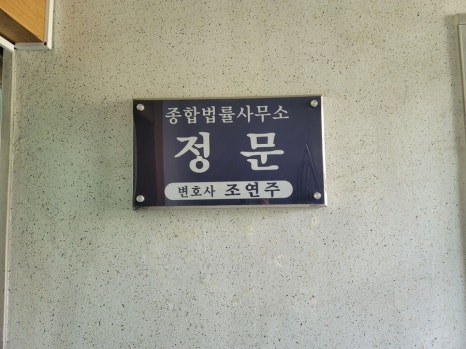 법률사무소정문 이미지