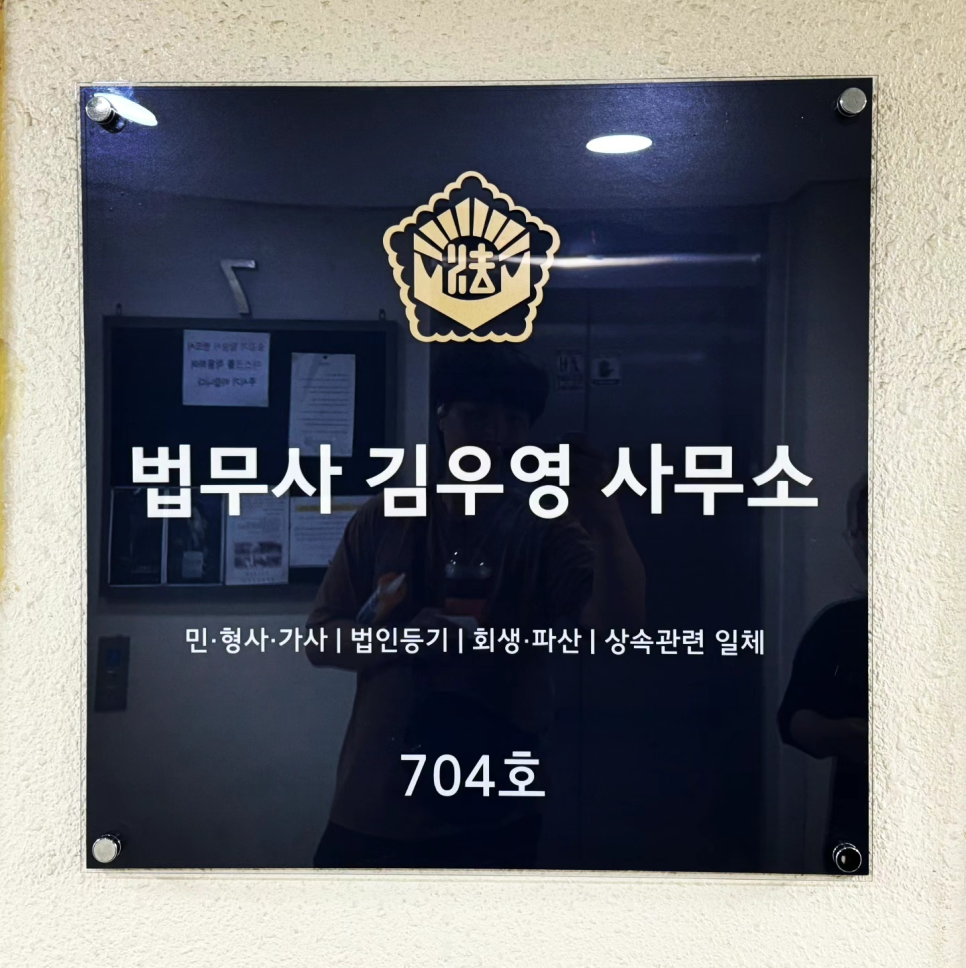법무사김우영사무소 이미지