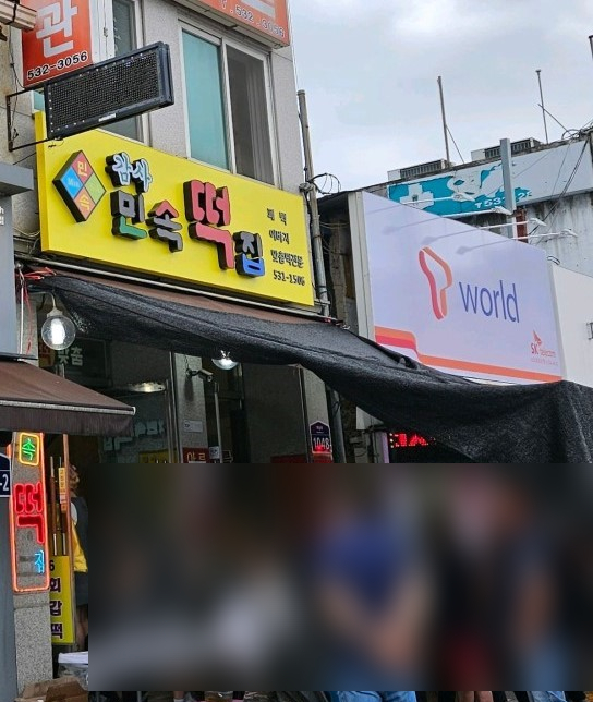 백운떡집 이미지