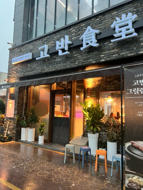 고반식당사천점 이미지