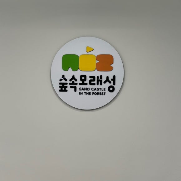 숲속모래성키즈카페노원 이미지