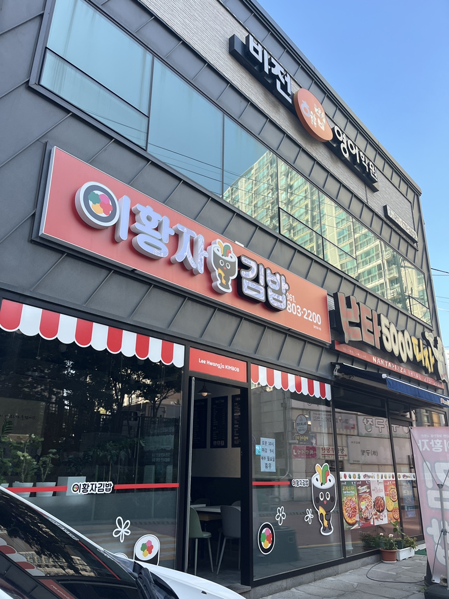 이황자김밥 이미지