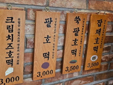 서울호떡송파 이미지