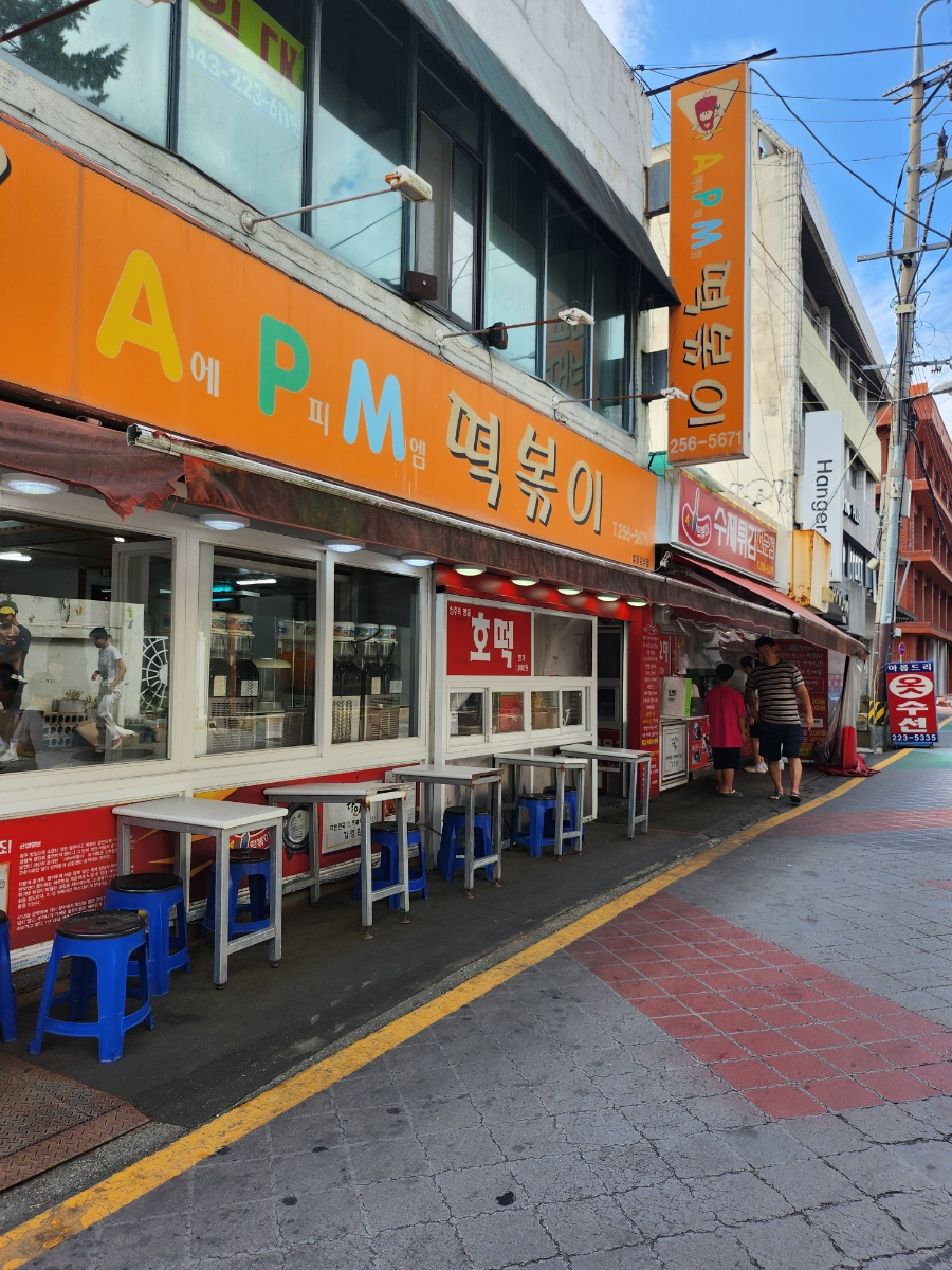 에이피엠떡볶이 이미지