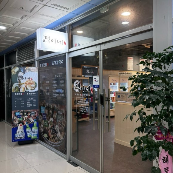 택이네 조개전골 용황점 이미지