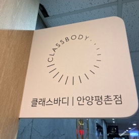 클래스바디체형교정센터안양 이미지
