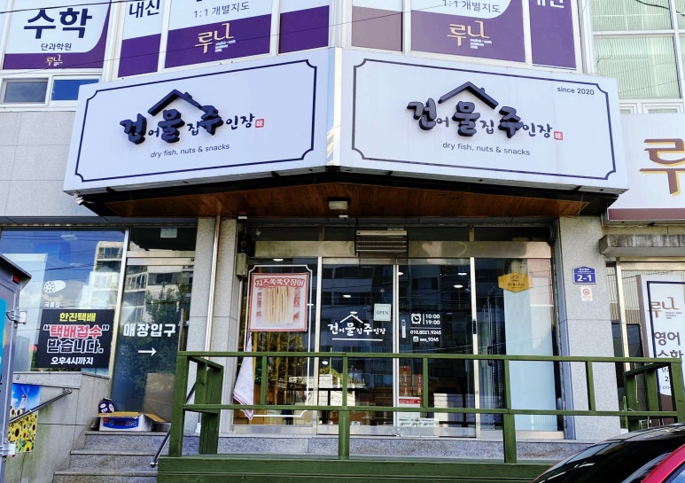건어물집주인장 이미지
