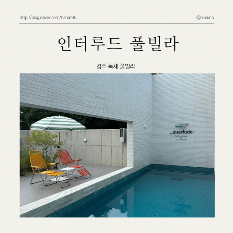 인터루드풀빌라 이미지