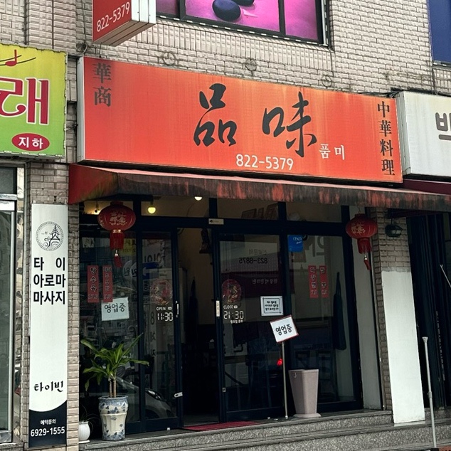 품미 이미지