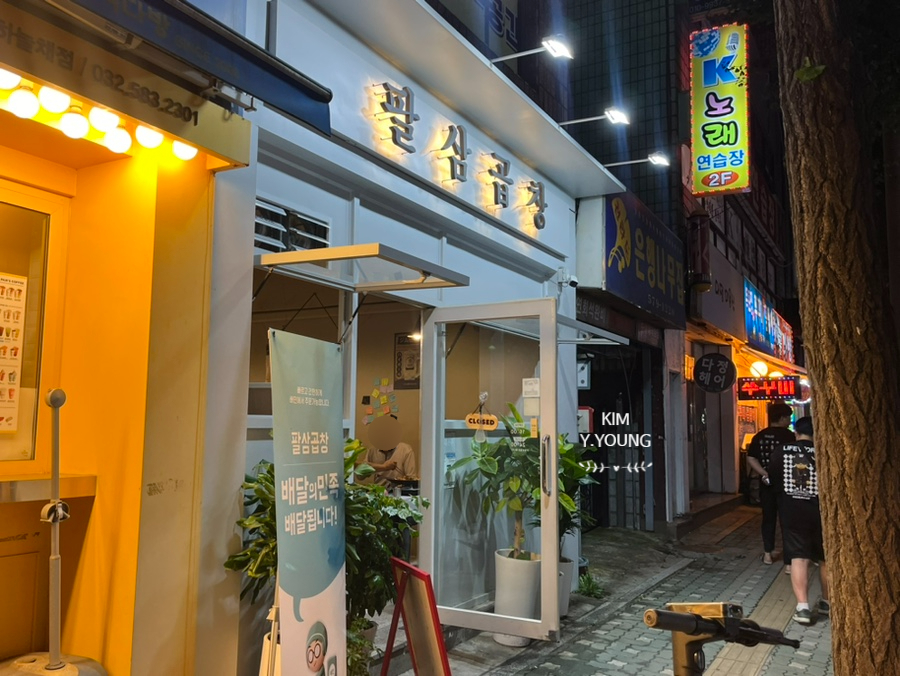 팔삼곱창 이미지