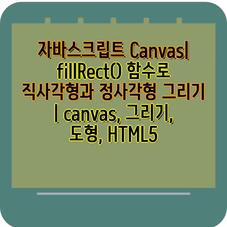 자바스크립트 Canvas| fillRect() 함수로 직사각형과 정사각형 그리기 | canvas, 그리기, 도형, HTML5 ...