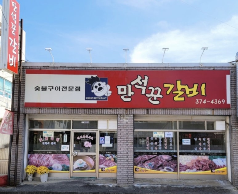 만석꾼갈비 이미지