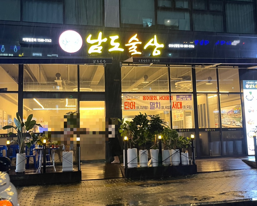 남도술상삼송 이미지