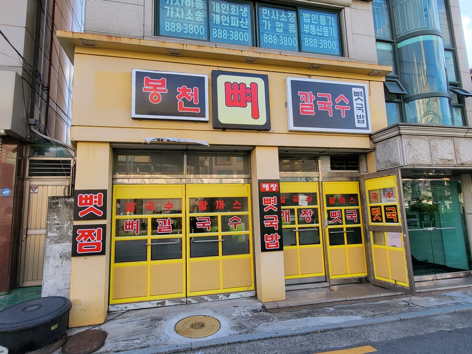 봉천뼈칼국수&뼛국밥(봉천점) 이미지