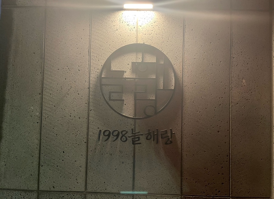1998늘해랑 이미지