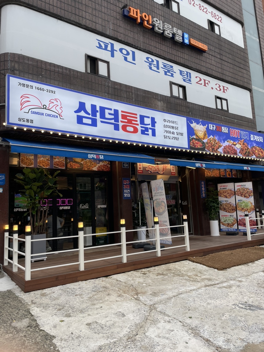 삼덕통닭 상도점 이미지