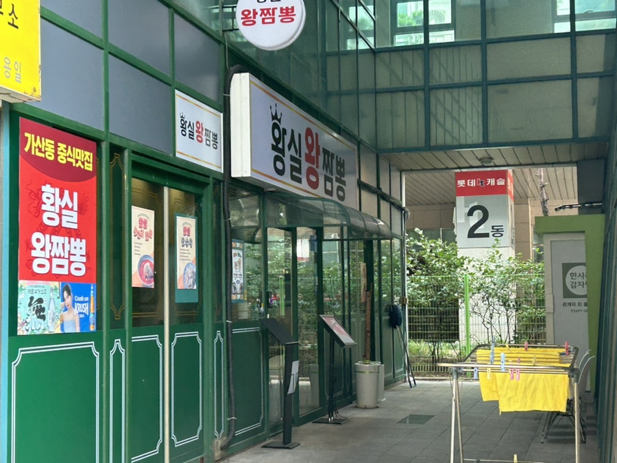 황실왕짬뽕 이미지