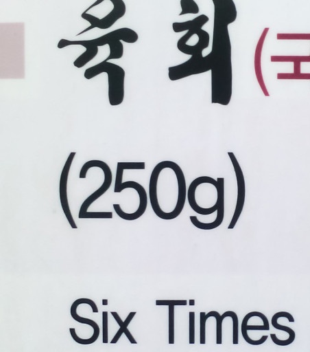 홍단육회뭉티기 이미지