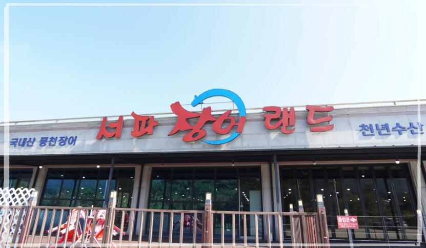 서파장어랜드 이미지
