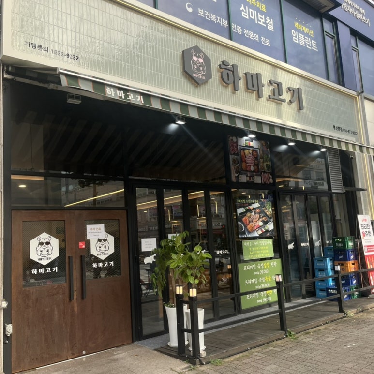 하마고기행신 이미지