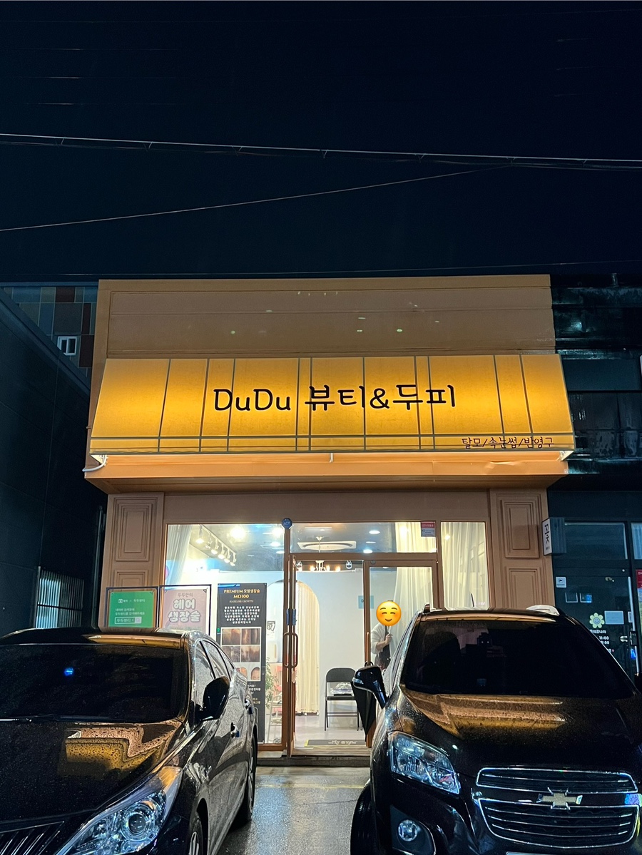 두두뷰티&두피 이미지