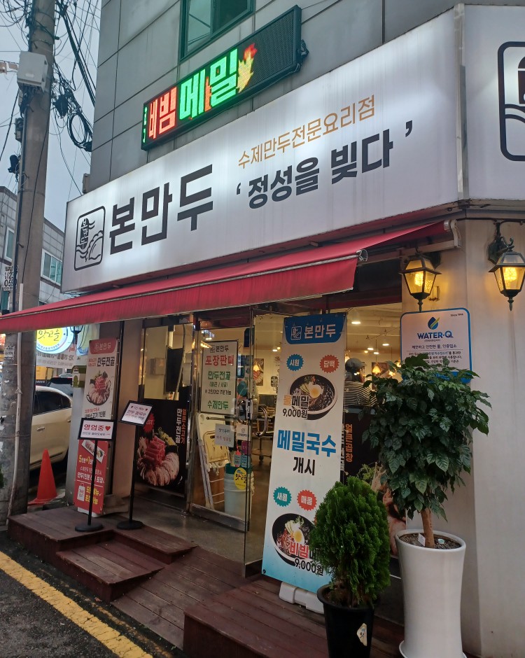 본만두 권선점 이미지
