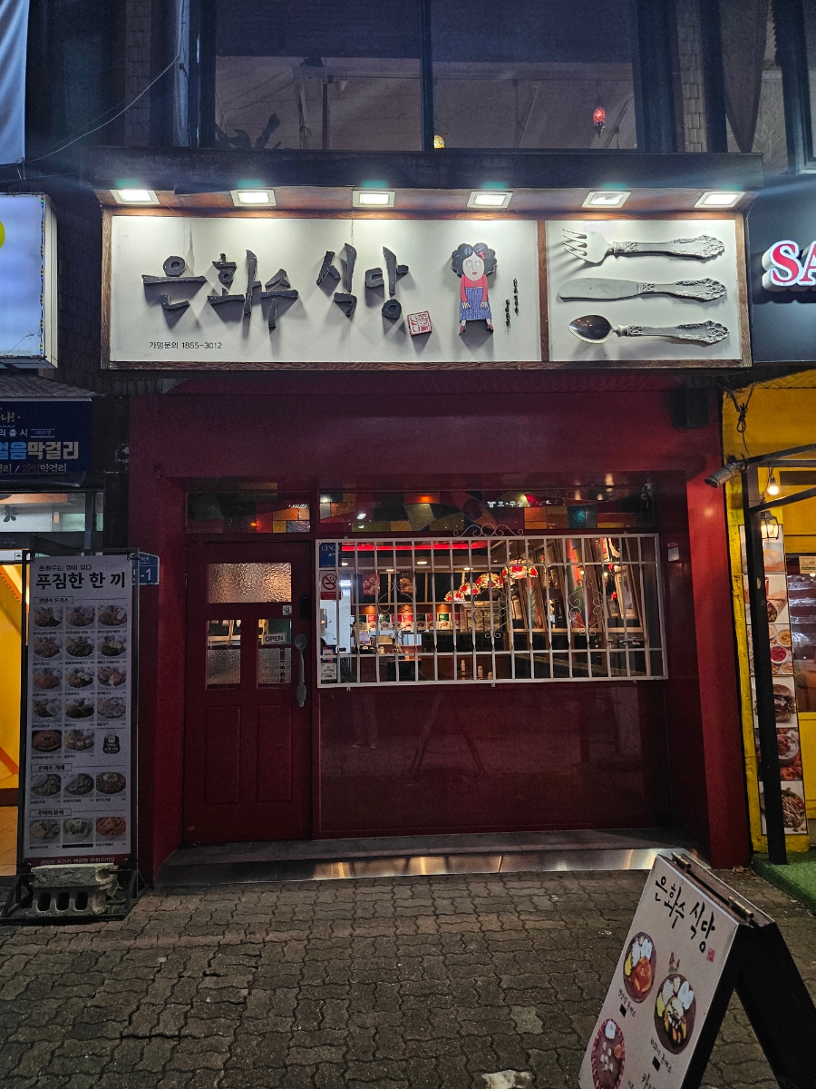 은화수식당안산한양대점 이미지