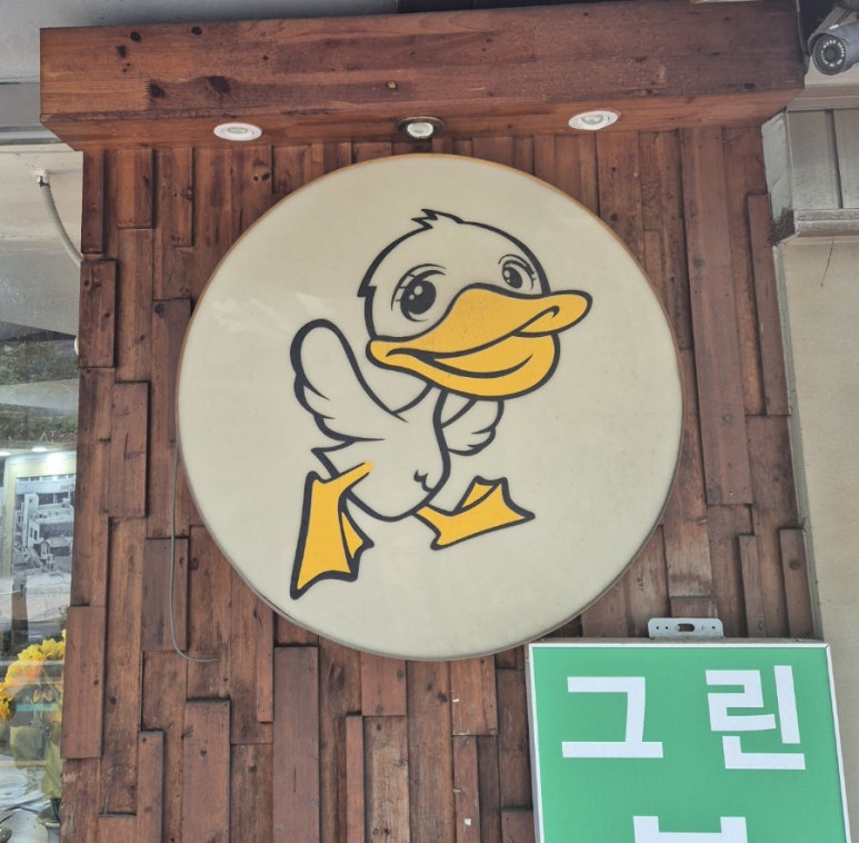 병천유황오리 이미지
