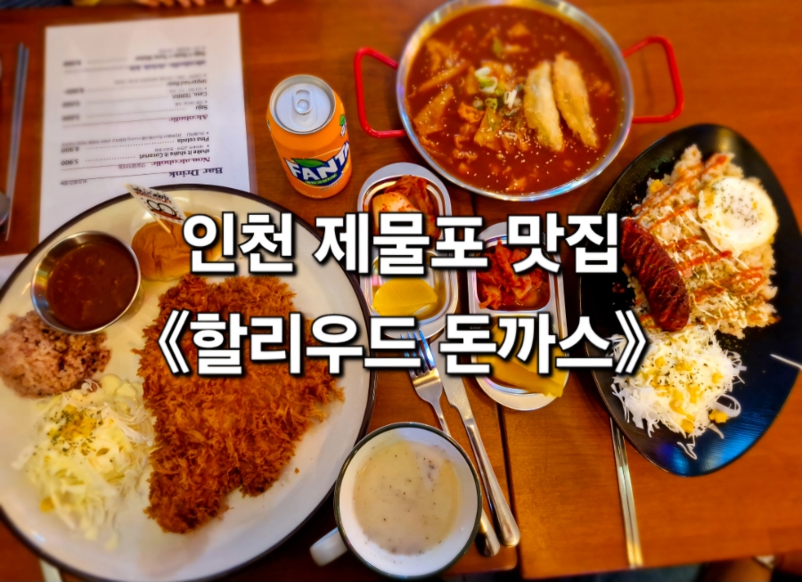 할리우드돈까스 이미지