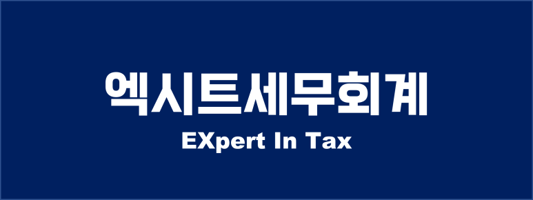 엑시트세무회계 이미지