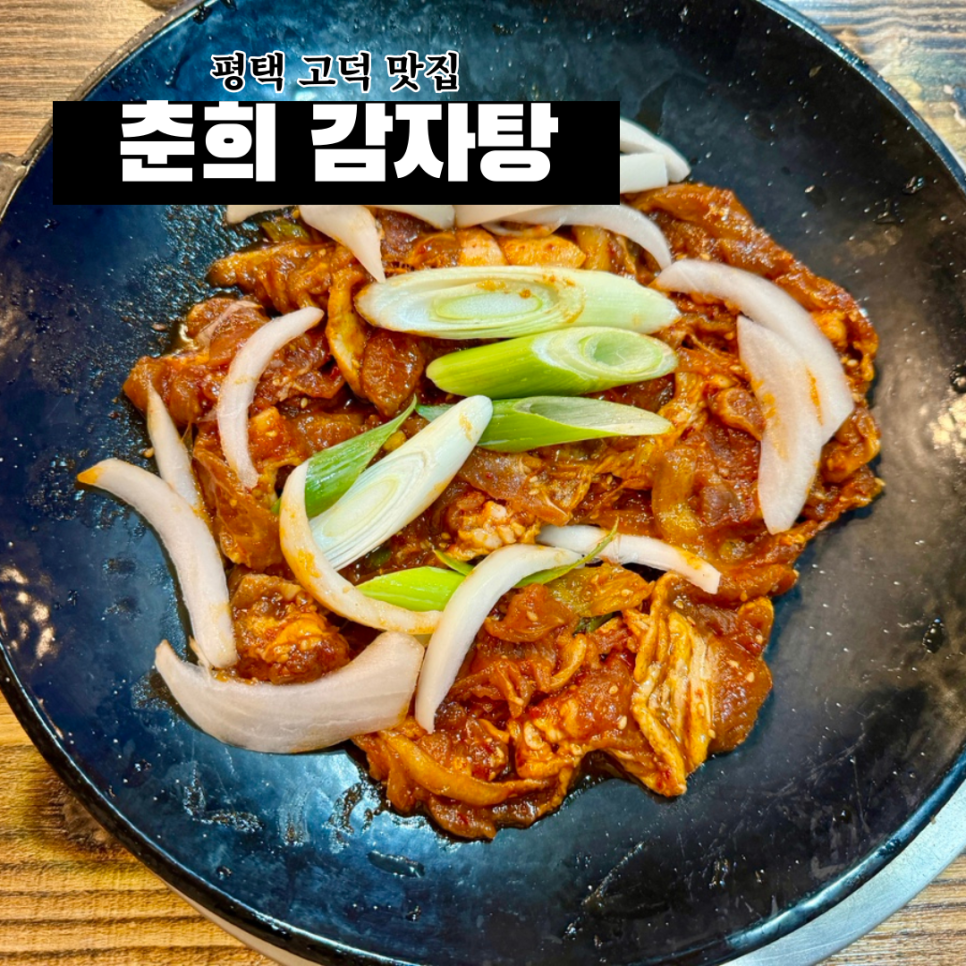 춘희감자탕 이미지