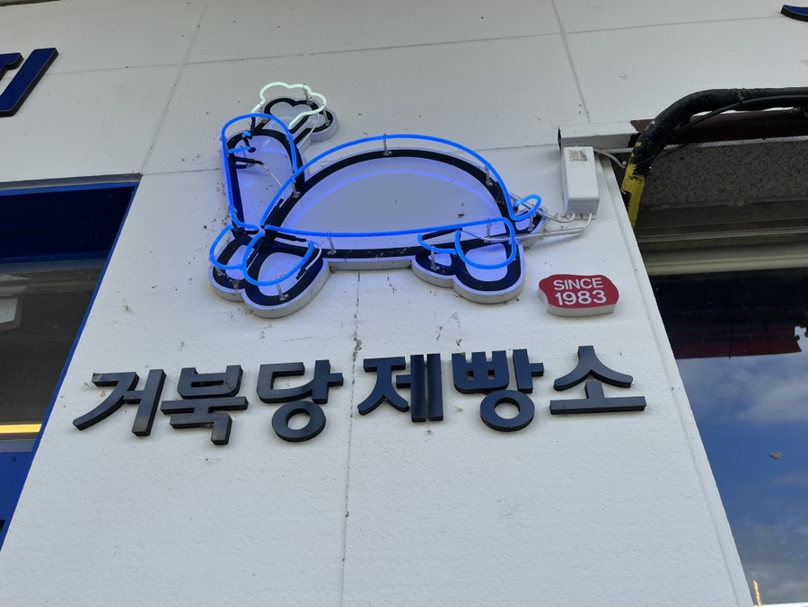 거북당제빵소 이미지