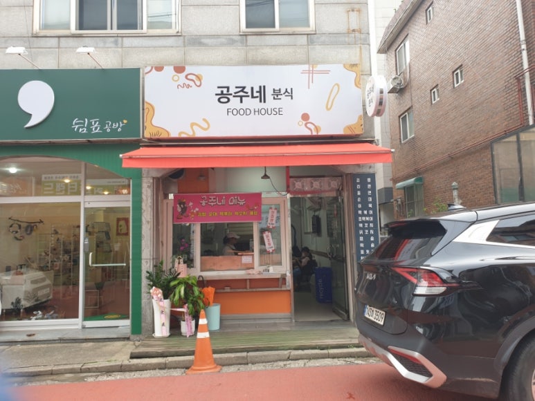 공주네분식 사진 6