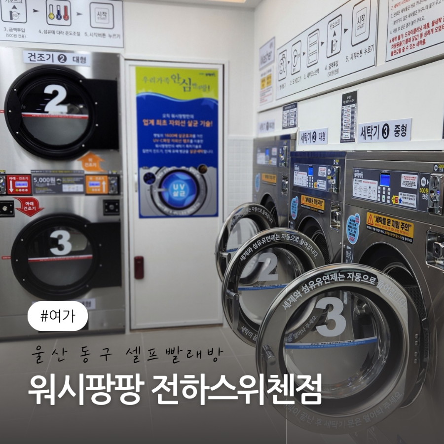 워시팡팡셀프빨래방울산 이미지
